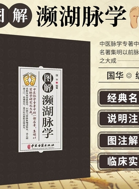 正版速发 图解濒湖脉学 国华著 中医脉学专著中的一部名著集明以前脉学研究之大成归纳27种脉象贬称歌诀中医启蒙 中医古籍出版cys