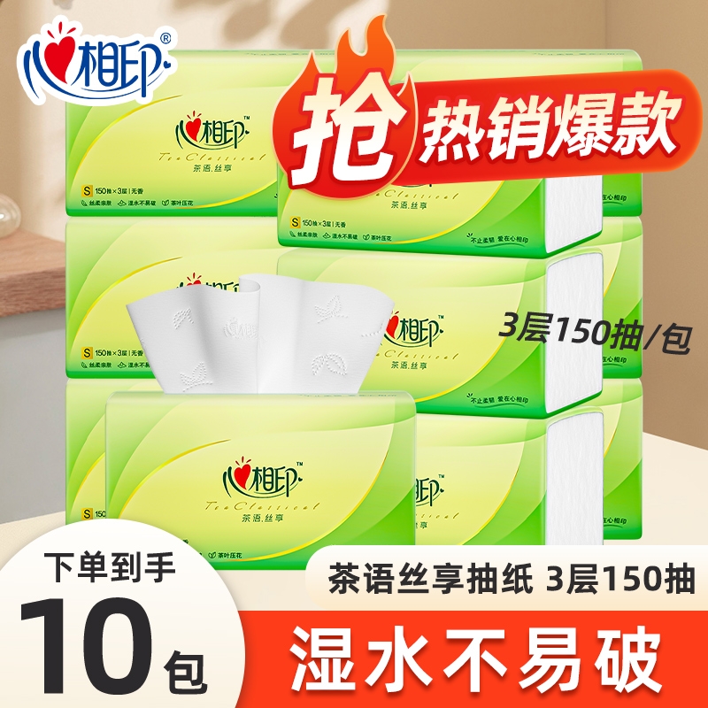 心相印抽纸3层加厚150抽批发家用卫生纸餐巾纸面巾纸大包原生木浆