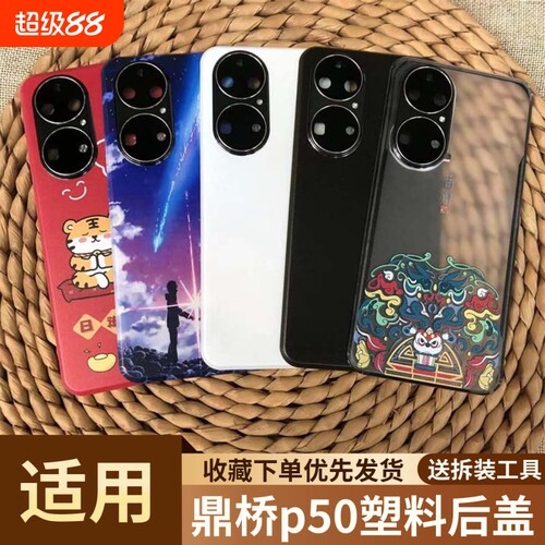 适用于鼎桥p50手机塑料后盖