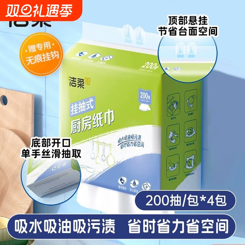 洁柔厨房纸悬挂式厨房专用纸吸油吸水抽纸一次性懒人抹布200抽4提