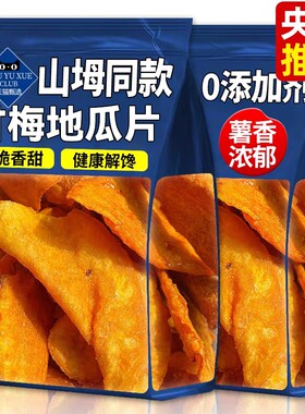 甘梅地瓜片干红薯片干番薯片香脆