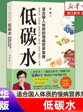 低碳水夏萌著饮食健康全方位指导指南向心性肥胖糖尿病脑血管病同作你是你吃出来的12科学正版慢病
