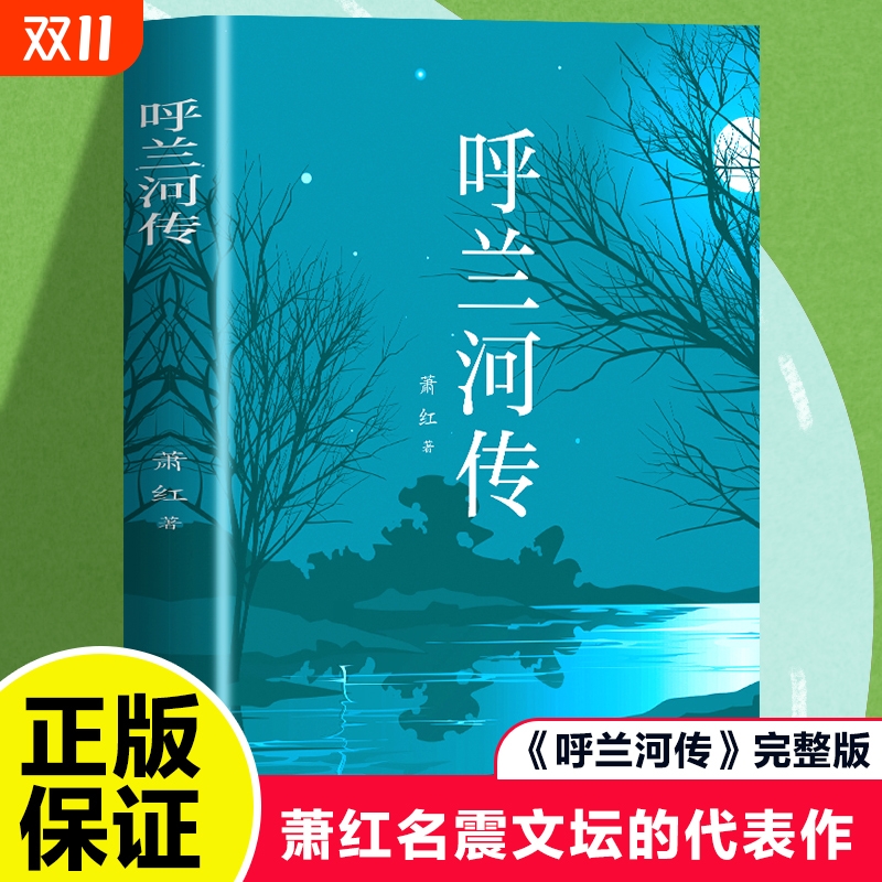 呼兰河传 萧红著正版原著完整版五年级下册课外书必读正版书目适合小学四六年级上下看的阅读书籍小学生散文读本