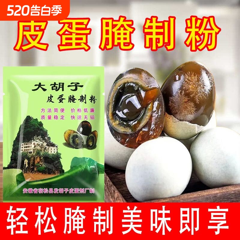 正宗皮蛋专用粉无铅松花皮蛋粉腌制原料家用自制变蛋初学者食用