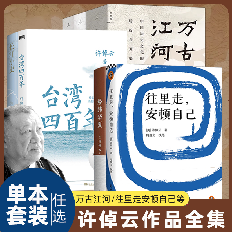 许倬云作品集全套往里走安顿自己 万古江河 文明三书 十日谈 历史大脉络中国文化精神 经纬华夏 台湾四百年 说中国说美国 千秋一脉