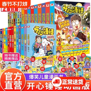 开心锤锤漫画书动画版爆笑校园搞笑小学生课外书阿衰漫画课外阅读书籍动画书的奇遇记趣味正版大冒险同桌百科原创版故事神奇上学记