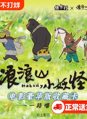 集卡社浪浪山小妖怪电影豪华版收藏卡牌一路嘻行卡片周边玩具猪妖