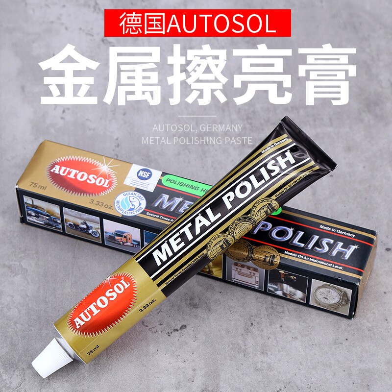 德国AUTOSOL擦铜膏金属擦亮膏除锈膏抛光膏不锈钢五金研磨膏