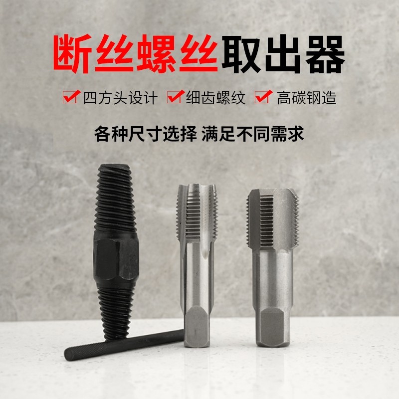 断丝取出器水龙头三角阀万能造丝锥水管断头螺丝取丝器修复螺纹