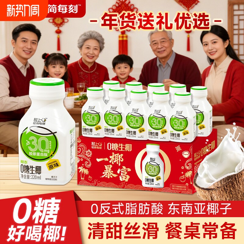 年货礼盒轻上0糖生椰椰汁椰奶0蔗糖植物蛋白饮料送礼椰子大瓶好喝