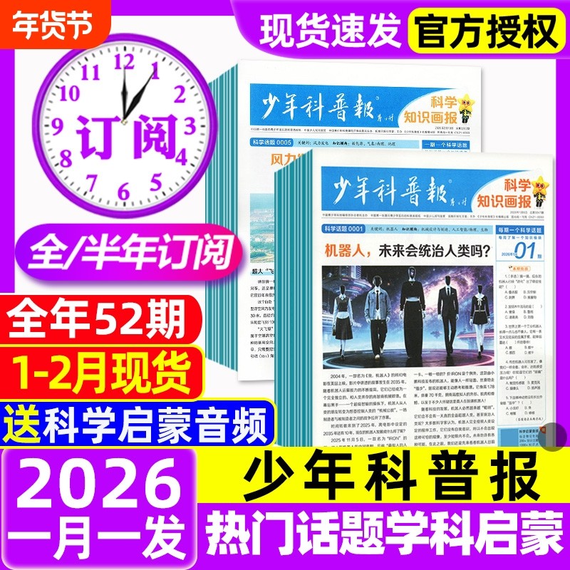1/2月现货！少年科普报科学知识画报杂志2026年1-12月春/秋季学期/全年/半年订阅8-15岁小学生青少年科技大语文新闻报纸看天下过刊