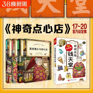 正版童书神奇点心店17-20全4册设定集17到20全套21册简体中文版钱天堂儿童版解忧杂货店小学生课外读物书籍圆梦闯祸