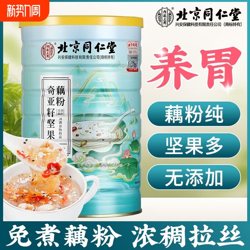 北京同仁奇亚籽坚果藕粉纯早餐莲子粉羹代餐养胃官方旗舰店正品