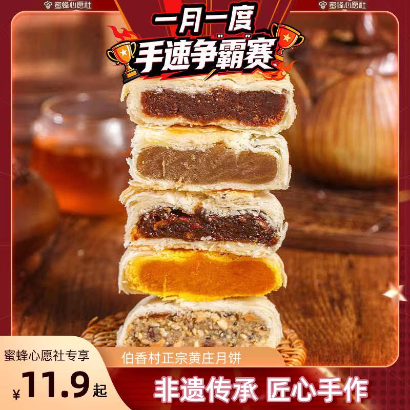 【蜜蜂心愿社】伯香村黄庄月饼蛋黄五仁酥皮点心河北石家庄特产