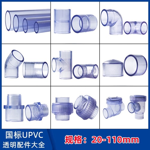 PVC透明水管硬管UPVC管件接头塑料直接弯头三通直弯活接管道管子