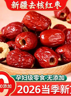 无核红枣特级新疆和田大枣年货特产特大红枣子无核养生泡茶红枣干