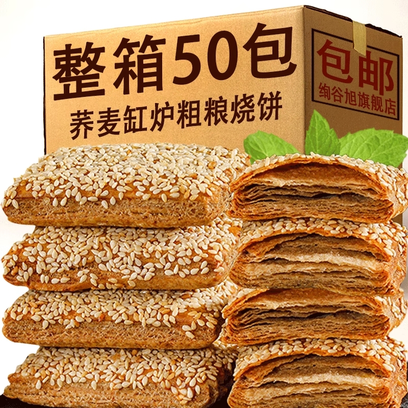 荞麦缸炉烧饼椒盐酥无加咸味糕点千层酥零食品河北特产芝麻整箱