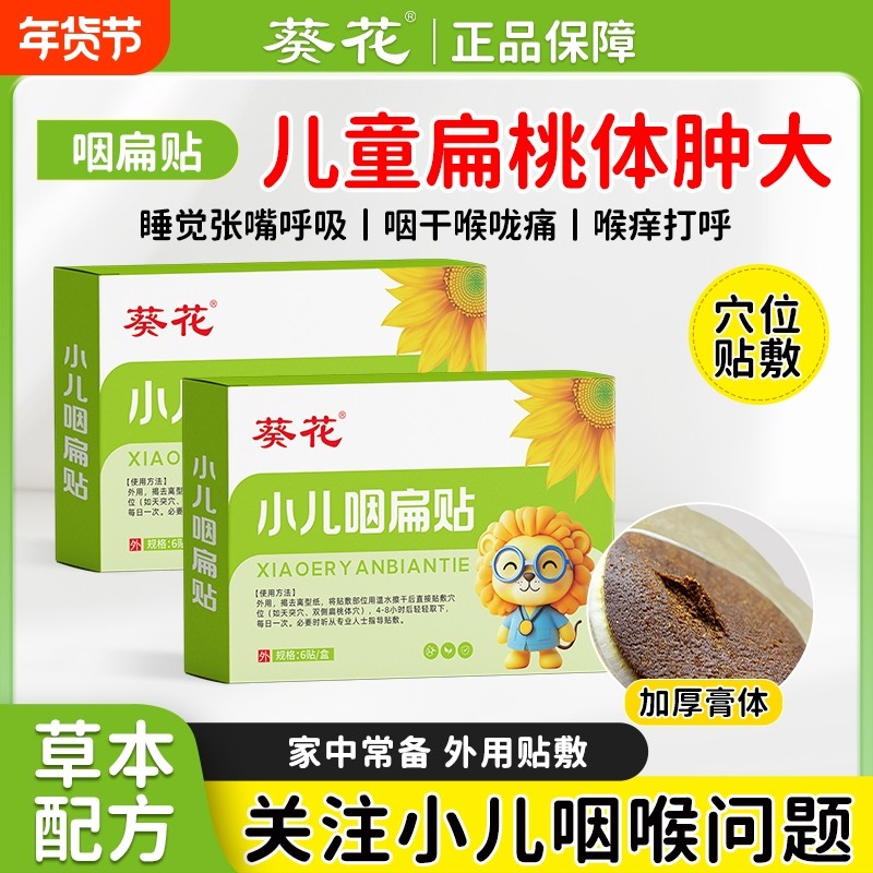 葵花小儿咽扁贴儿童咽喉肿痛穴位专用贴咽喉有痰异物感扁桃体不适,婴童用品,其它婴童用品,淘宝优惠券,粉丝福利购,淘宝优惠卷