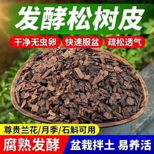发酵松鳞兰花专用土松树皮腐熟营养土蝴蝶兰植料石斛种植火山石