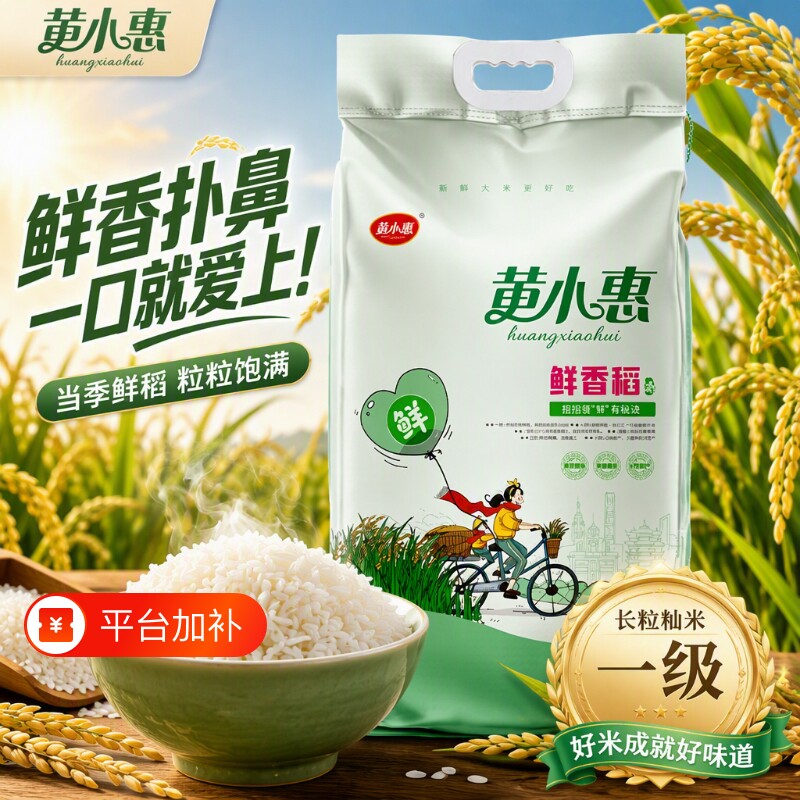 黄小惠鲜香稻米10斤/50斤一级长粒大米一年一季当季鲜稻米香浓郁