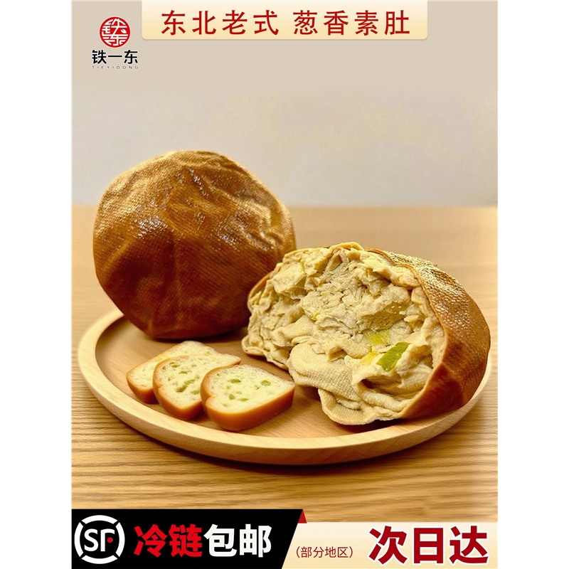 东北老式五香素鸡卤味素火腿豆制品熟食零食锦州特产【葱香素肚】
