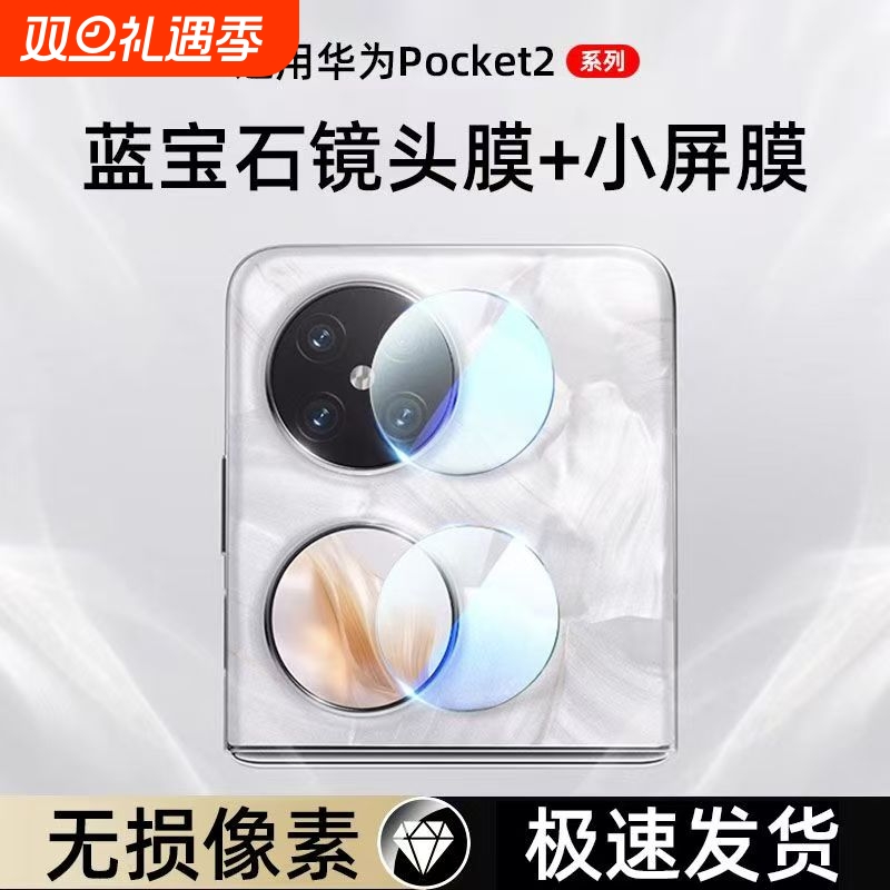 适用华为Pocket2镜头膜华为pocket-s手机镜头膜p50pocket钢化膜后摄像头镜片贴全覆盖相机保护圈防刮花防摔膜