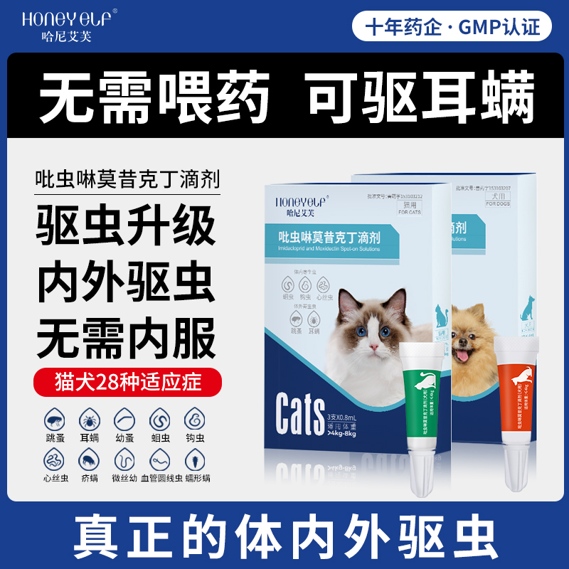 哈尼艾芙猫咪驱虫药体内外同驱一体跳蚤耳螨宠物狗狗莫昔克丁滴剂