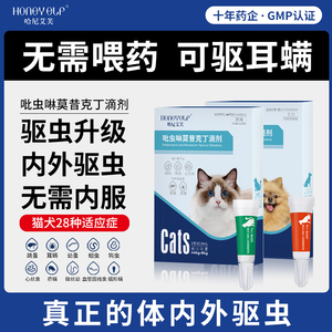 哈尼艾芙猫咪驱虫药体内外同驱一体跳蚤耳螨宠物狗狗莫昔克丁滴剂