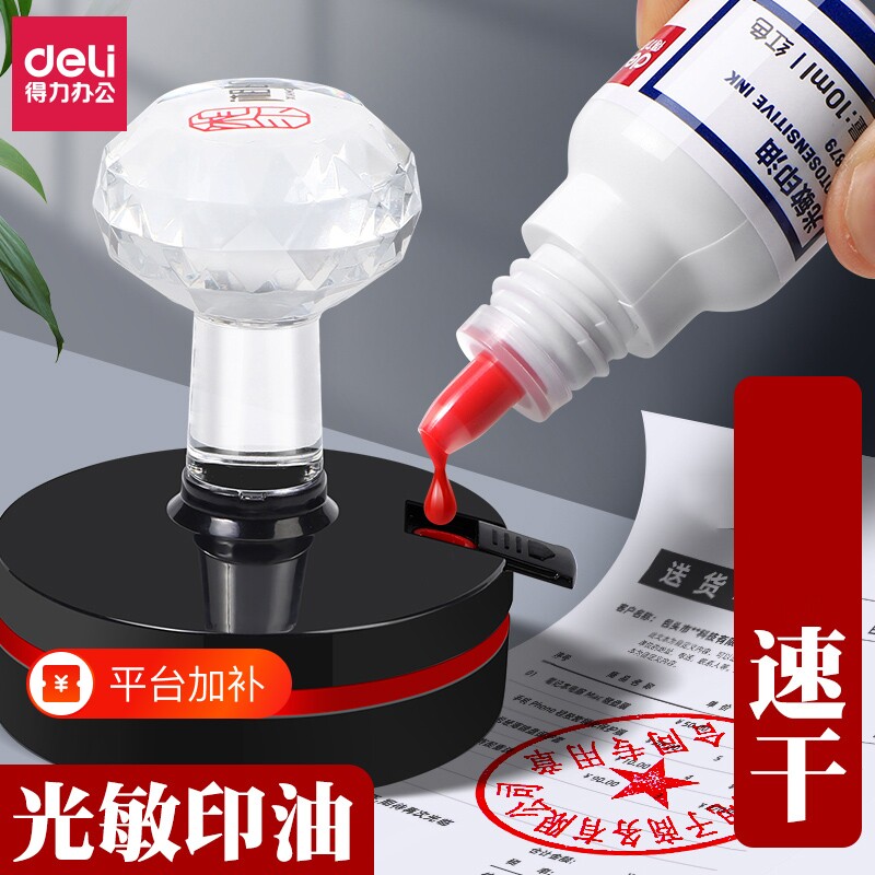 得力光敏印油红色【油性】速干印章加印油 红色蓝色黑色章印墨油印泥专用油补充液印章/刻章/印台使用公章油
