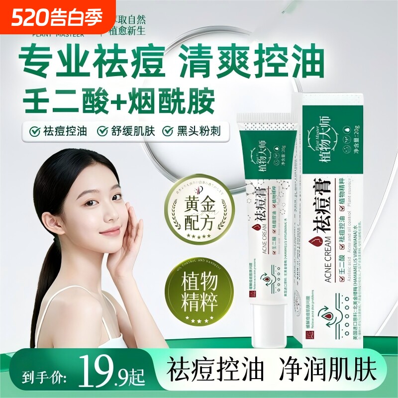 植物大师祛痘膏多效草本男女学生青春痘淡化痘印闭口粉刺温和祛痘