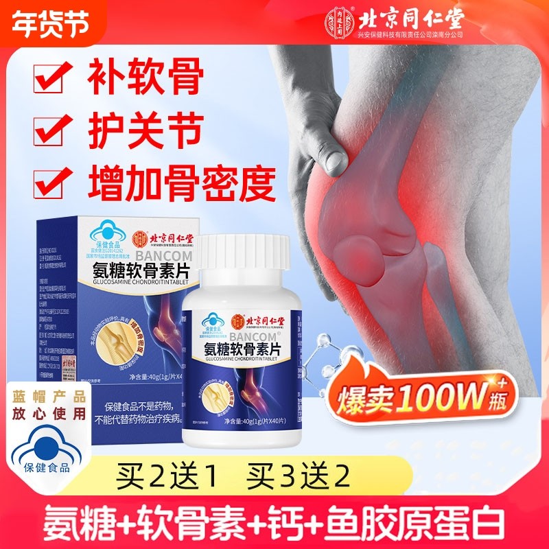 同仁堂氨糖软骨素钙片中老年人护关节硫酸疼痛官方旗舰店健康补钙
