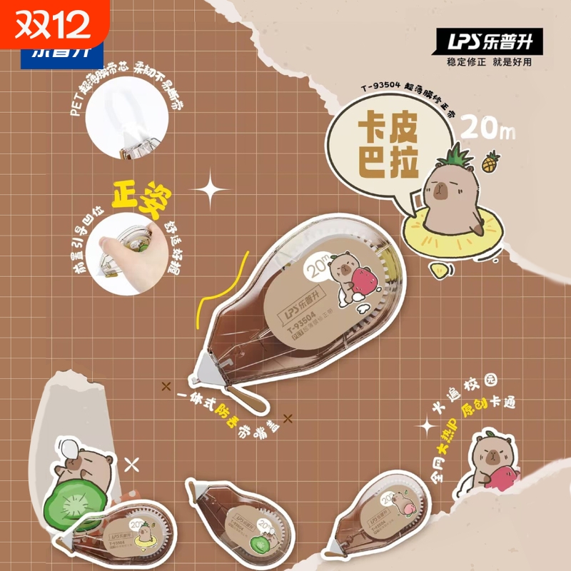 乐普升卡皮巴拉修正带可爱小学生初中生专用实惠装创意卡通修正带