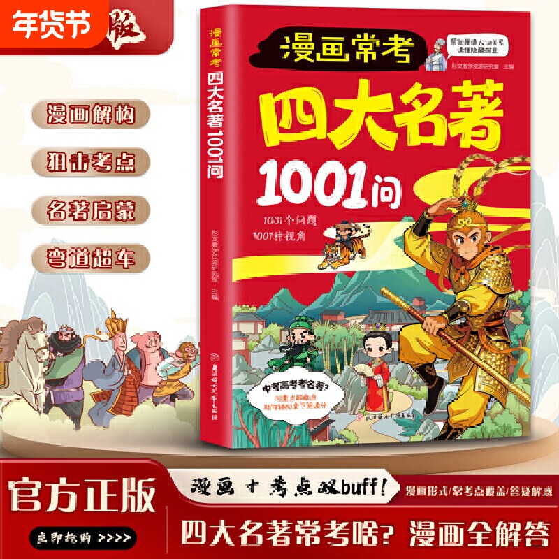 漫画常考四大名著1001问西游记水浒传三国演义红楼梦名著导读考点