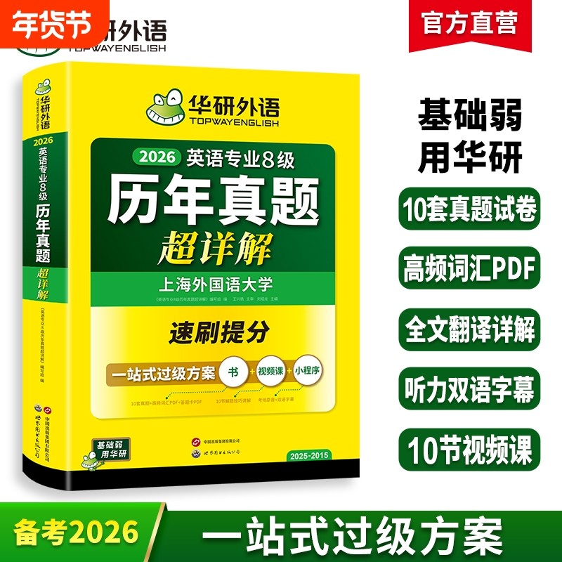 华研外语英语专八真题卷超详解备考2026英语专业八级历年真题考试卷词汇单词听力阅读理解改错翻译写作高分素材范文模板专项训练书,书籍/杂志/报纸,专业英语四八级,淘宝优惠券,粉丝福利购,淘宝优惠卷
