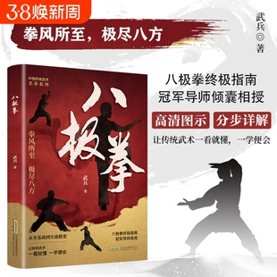 【认准正版】 八极拳 中华传统武术 让你拥有更健康的生活方式 享受快乐时光 四个阶段 69个动作八极拳高级竞赛规定X