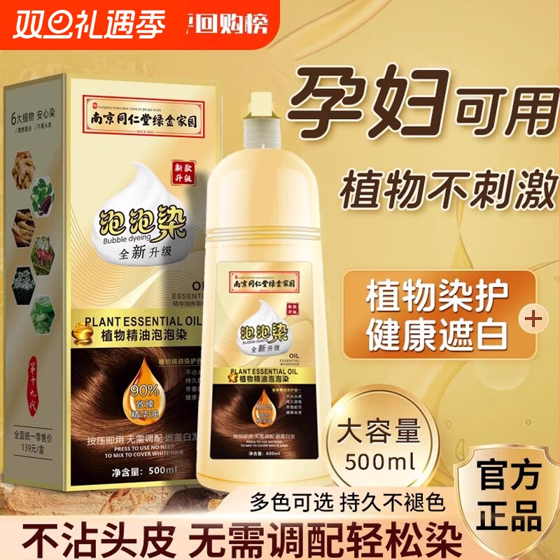 彩运来南京同仁堂染发剂泡泡染纯植物一洗黑无刺激黑茶色染发膏