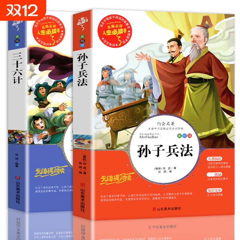 三十六计孙子兵法全套2册正版书