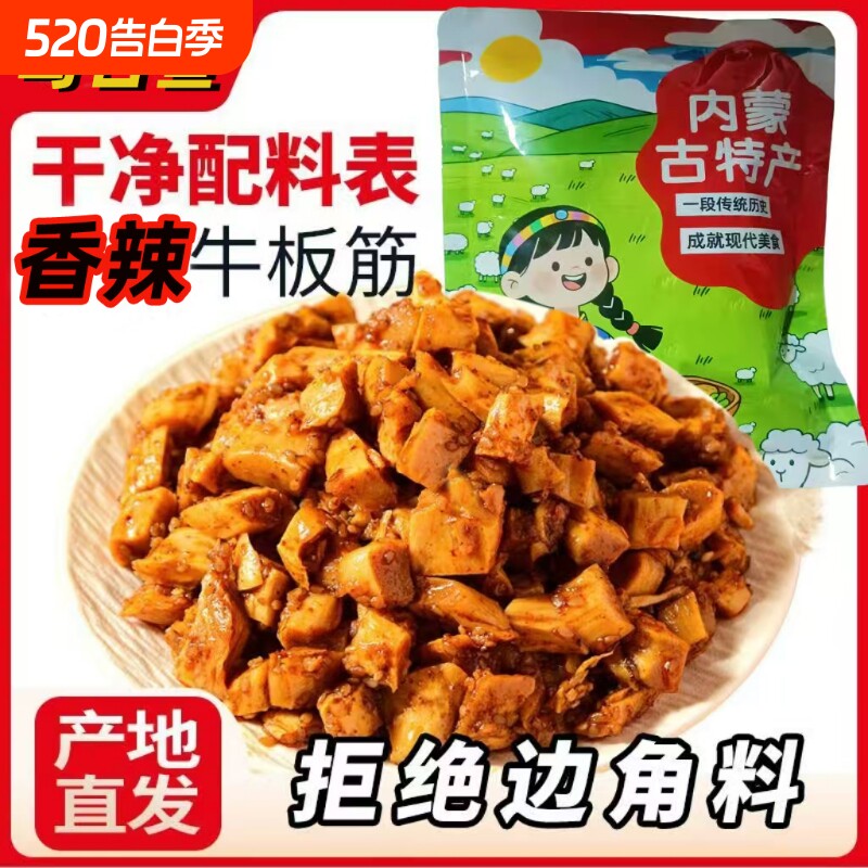 香辣牛板筋粒解馋内蒙零食卤味特产小吃牛肉烧烤风味辣味追剧休闲