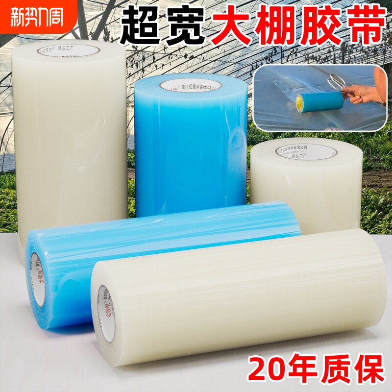 大棚补膜专用胶带高粘防水透明修补蔬菜大棚薄膜胶布黏棚布膜的pe胶