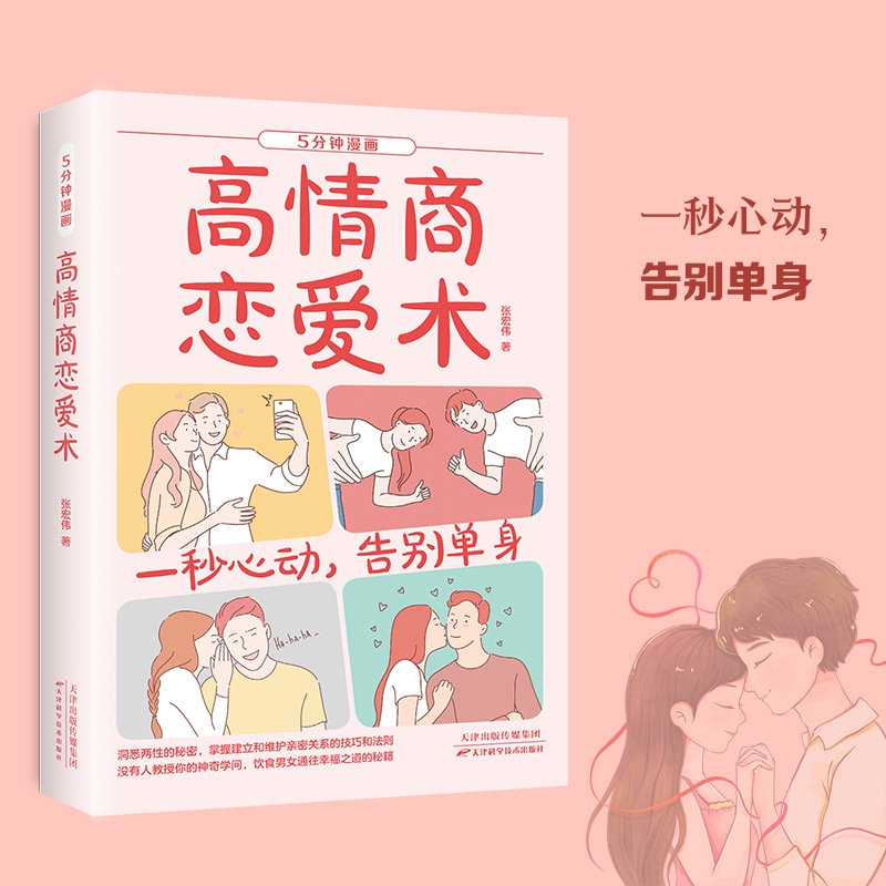 正版5分钟漫画高情商恋爱术做一个高段位的女人沟通技巧婚姻情感口才