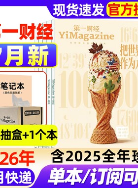 第一财经杂志2026年7月新【全年/半年订阅/2025年1-12月】企业家招牌公司的秘密商业经济经营管理商界理财职场的秘密非过刊