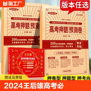 2024王后雄高考押题卷临考预测终极押题密卷高考必刷卷圈题卷新高考文科理科全国卷老新教材考前模拟实战高考命题原创冲刺最后一卷