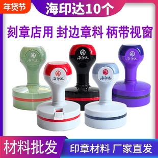 海印达红灰色黑色紫色绿色光敏印章材料批发替代TH天华光敏印印章材料批发章料章壳子章外壳椭圆形30404245