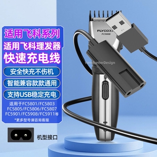 适配飞科剃须刀理发器充电线充电器FC5909/5908/5902/5901/5809/5808/5806/5801电推剪子充电器线
