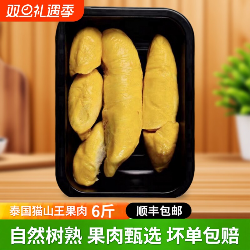 泰国猫山王榴莲肉冷冻6斤顺丰包邮新鲜水果液氮果肉商用树熟当季