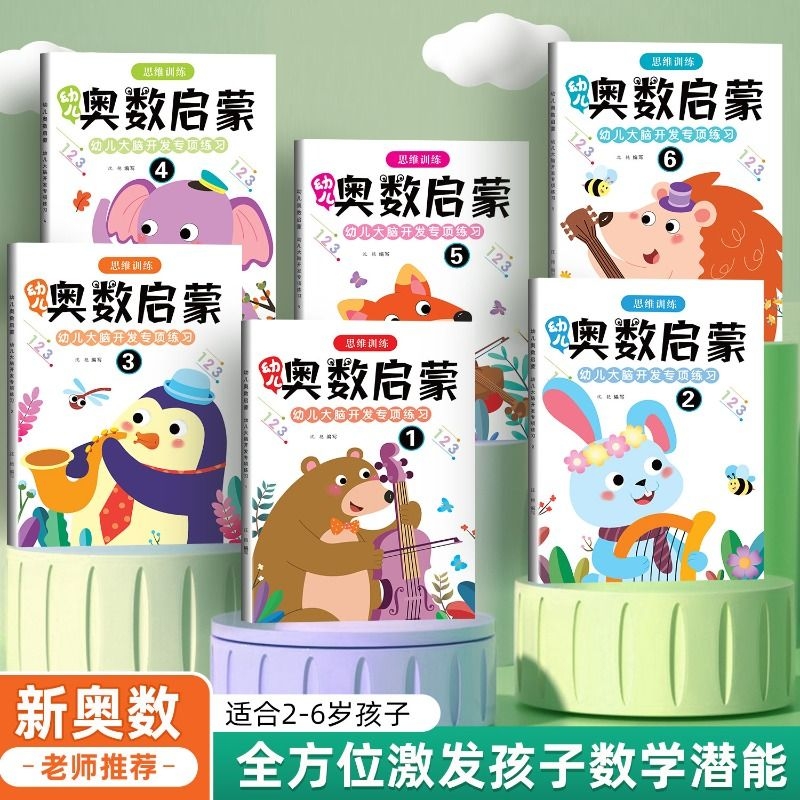 奥数数学练习题早教启蒙老师推荐