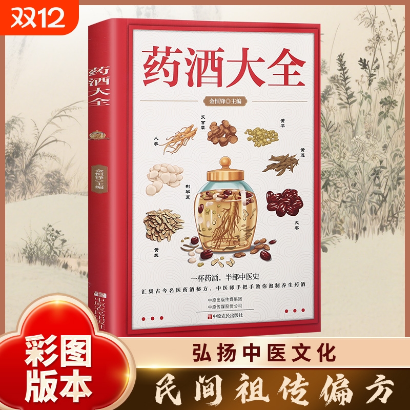 官方正版药酒大全一杯半部中医史中医师手把手教你泡制养生家庭自制保健的功效中国名医配方老方书籍民间标准苍耳子