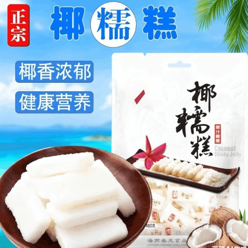 正宗海南特产椰子糕200g椰糯糕糖果软糕喜糖解馋三亚怀旧零食