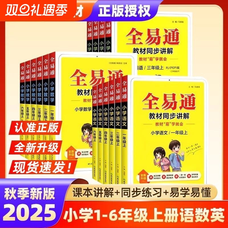 2025秋小学全易通1-6年级语文数学英语套装一二三年级四五六年级上册人教同步教材全解析学霸课堂笔记外研版知识点苏教版新版起点