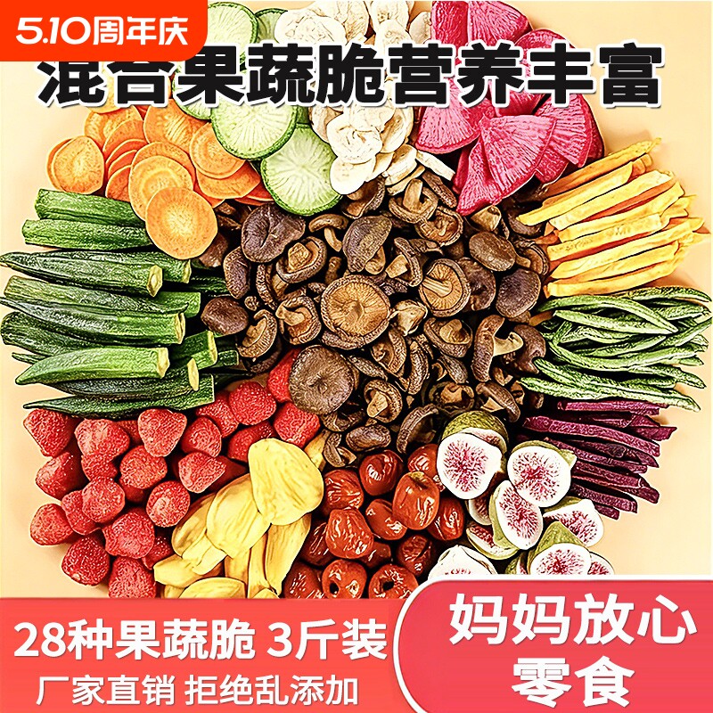 综合果蔬脆水果干蔬菜干混合装什锦脆片香菇脆秋葵干孕妇儿童零食
